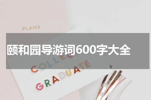 颐和园导游词600字大全