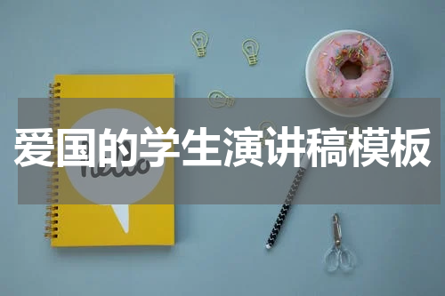 爱国的学生演讲稿模板