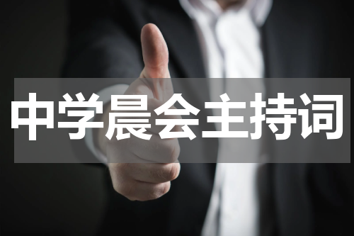 中学晨会主持词