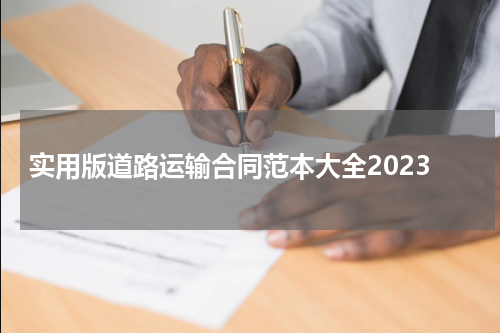 实用版道路运输合同范本大全2023