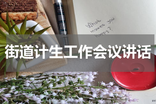 街道计生工作会议讲话