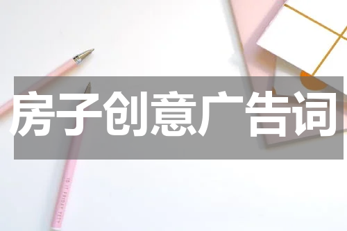 房子创意广告词