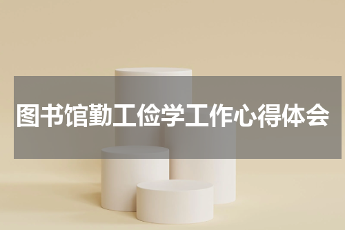 图书馆勤工俭学工作心得体会