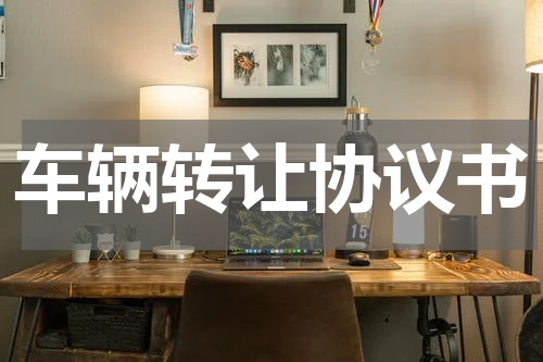 车辆转让协议书
