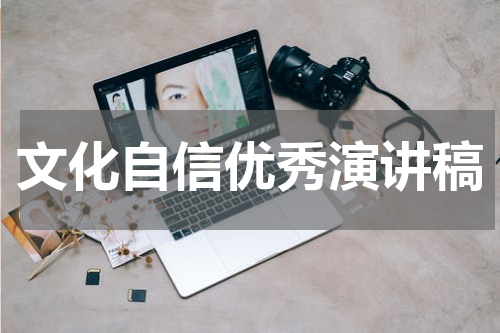 文化自信优秀演讲稿