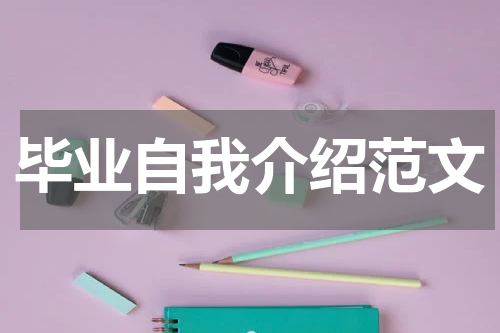 毕业自我介绍范文