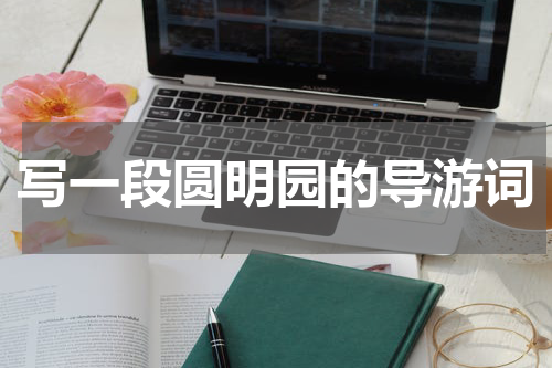 写一段圆明园的导游词