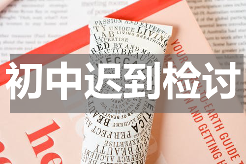 初中迟到检讨