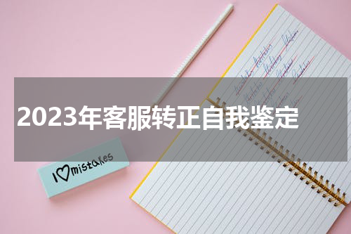 2023年客服转正自我鉴定