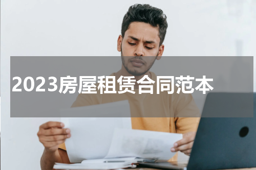 2023房屋租赁合同范本