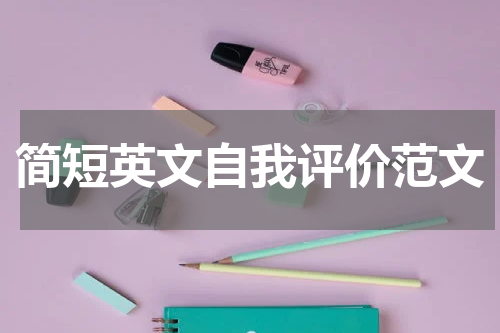 简短英文自我评价范文