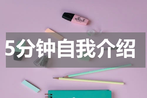 5分钟自我介绍