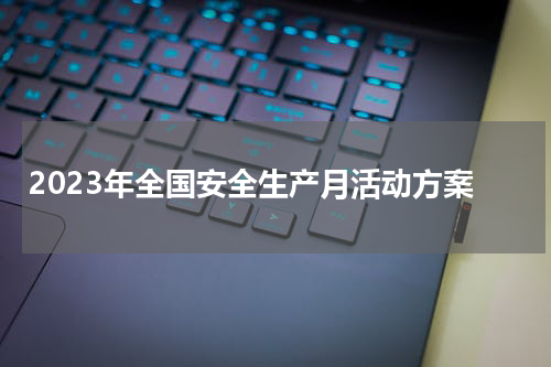 2023年全国安全生产月活动方案