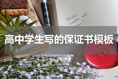 高中学生写的保证书模板