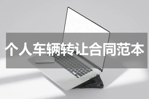 个人车辆转让合同范本