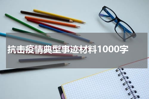 抗击疫情典型事迹材料1000字