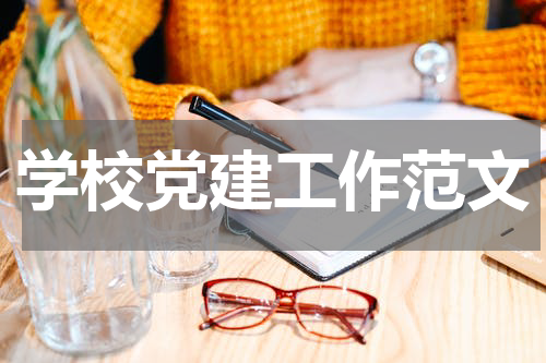学校党建工作范文