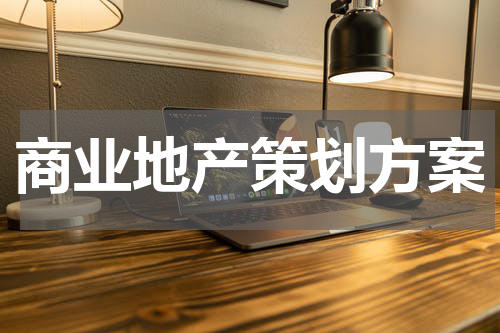 商业地产策划方案