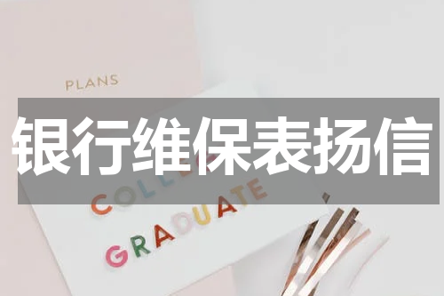 银行维保表扬信