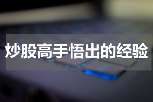 炒股高手悟出的经验