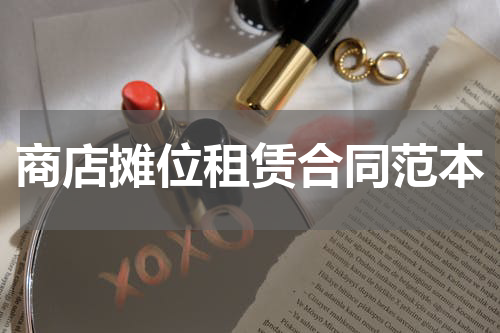 商店摊位租赁合同范本