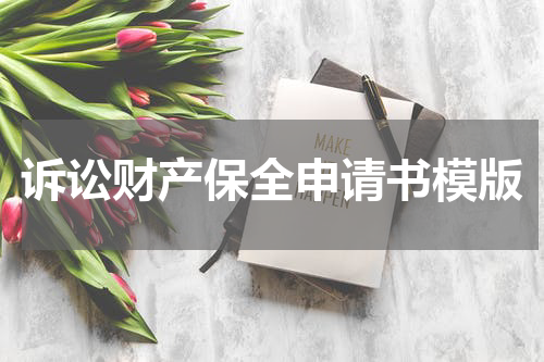 诉讼财产保全申请书模版