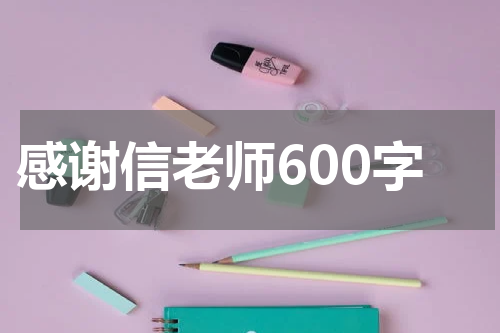 感谢信老师600字