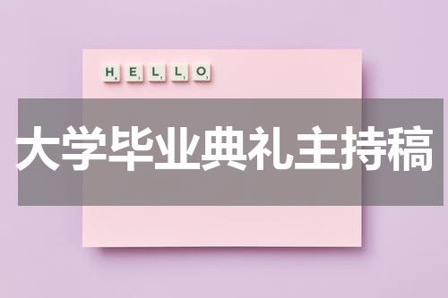 大学毕业典礼主持稿