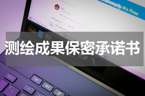 测绘成果保密承诺书