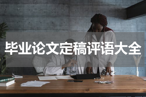 毕业论文定稿评语大全