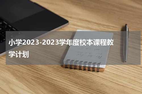 小学2023-2023学年度校本课程教学计划