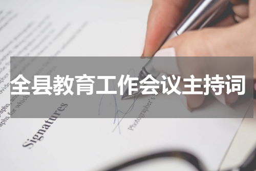 全县教育工作会议主持词