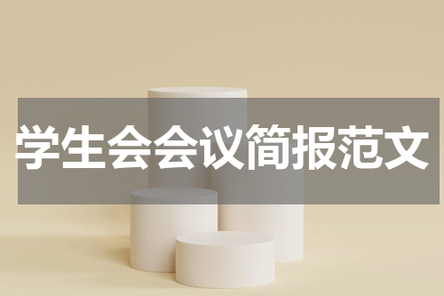 学生会会议简报范文