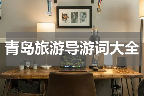 青岛旅游导游词大全