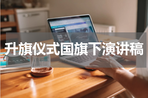 升旗仪式国旗下演讲稿