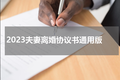 2023夫妻离婚协议书通用版