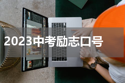 2023中考励志口号