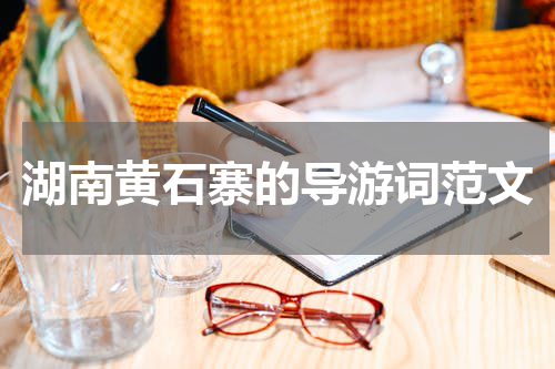 湖南黄石寨的导游词范文