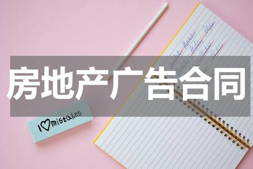 房地产广告合同