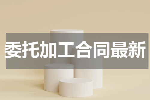 委托加工合同最新