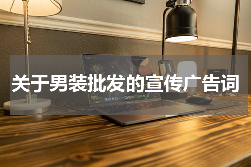 关于男装批发的宣传广告词