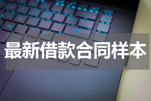 最新借款合同样本