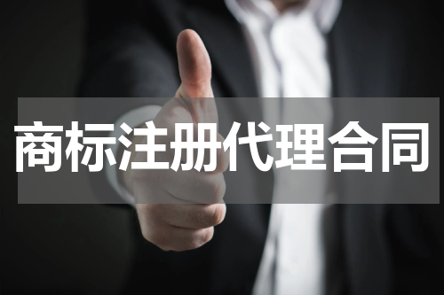 商标注册代理合同