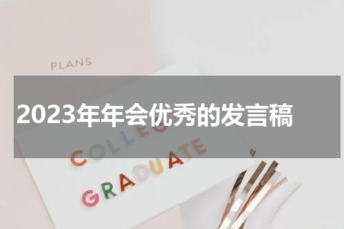 2023年年会优秀的发言稿