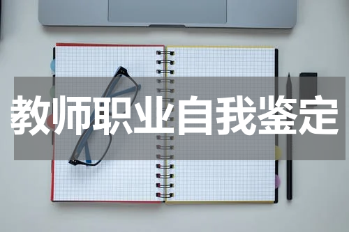 教师职业自我鉴定