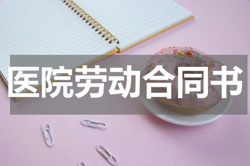 医院劳动合同书