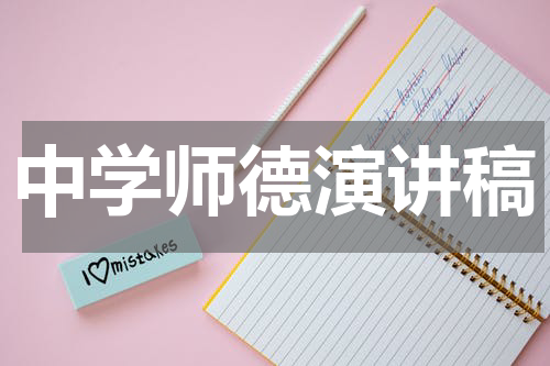中学师德演讲稿