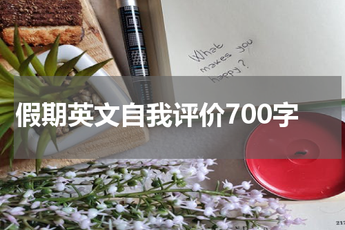 假期英文自我评价700字