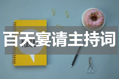百天宴请主持词