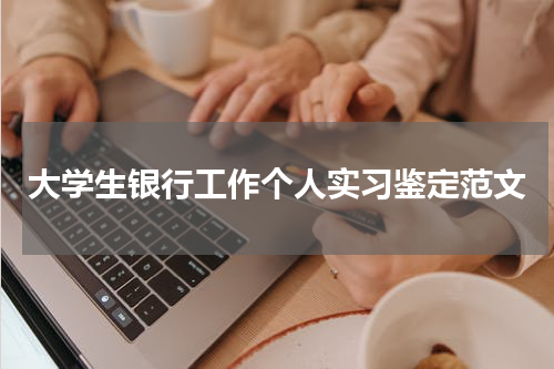 大学生银行工作个人实习鉴定范文